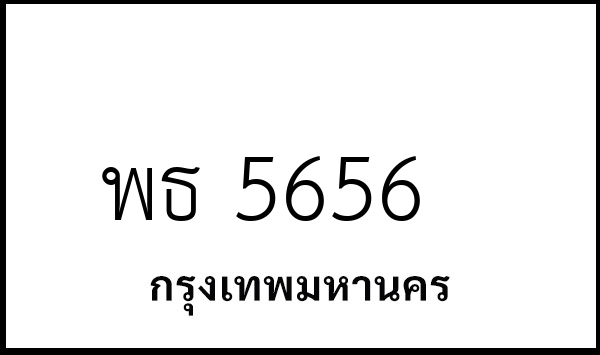พธ 5656